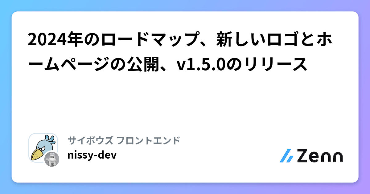 2024年のロードマップ、新しいロゴとホームページの公開、v1.5.0のリリース